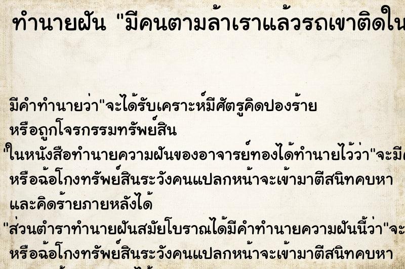ทำนายฝันทำนายฝันมีคนตามล้าเราแล้วรถเขาติดในป่าออกไม่ได้