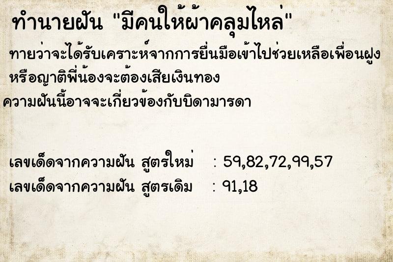 ทำนายฝันทำนายฝันมีคนให้ผ้าคลุมไหล่