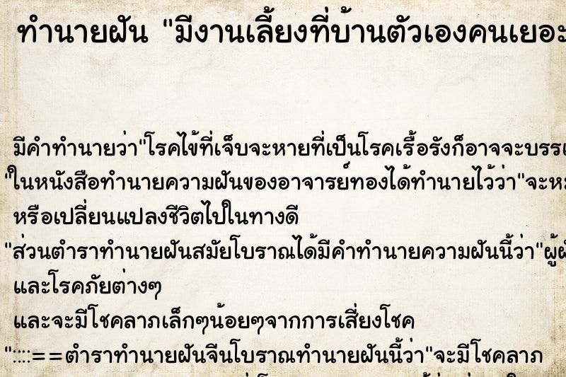 ทำนายฝัน มีงานเลี้ยงที่บ้านตัวเองคนเยอะมาก ตำราโบราณ แม่นที่สุดในโลก