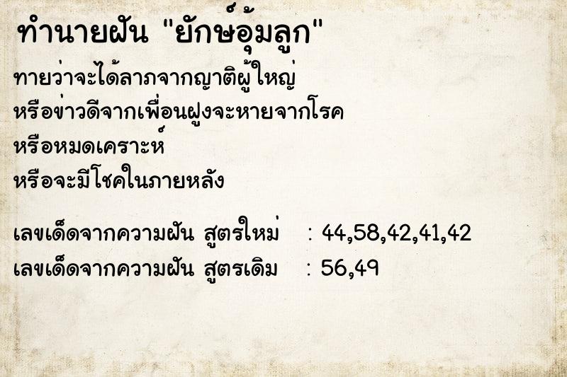 ทำนายฝันยักษ์อุ้มลูก ทำนายฝันทำนายฝันยักษ์อุ้มลูก