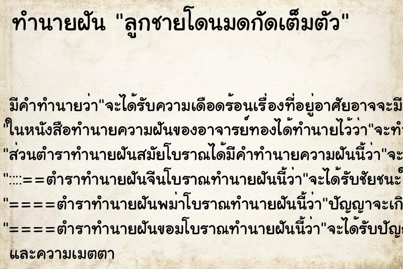 ทำนายฝันทำนายฝันลูกชายโดนมดกัดเต็มตัว
