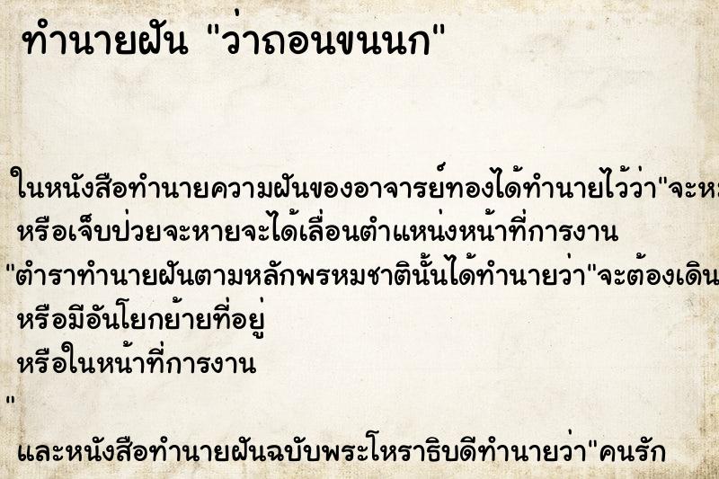 ทำนายฝัน ว่าถอนขนนก