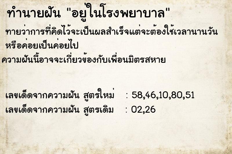 ทำนายฝันทำนายฝันอยู่ในโรงพยาบาล