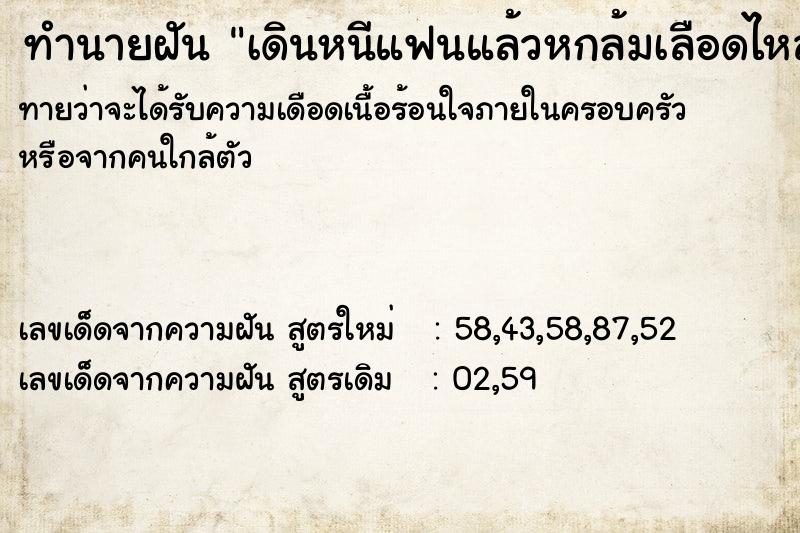 ทำนายฝัน เดินหนีแฟนแล้วหกล้มเลือดไหลเยอะ