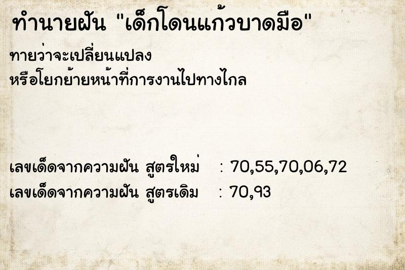 ทำนายฝันทำนายฝันเด็กโดนแก้วบาดมือ