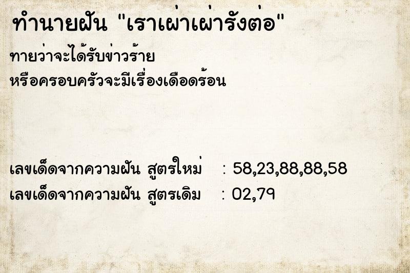 ทำนายฝัน เราเผ่าเผ่ารังต่อ ทำนายฝัน เราเผ่าเผ่ารังต่อ