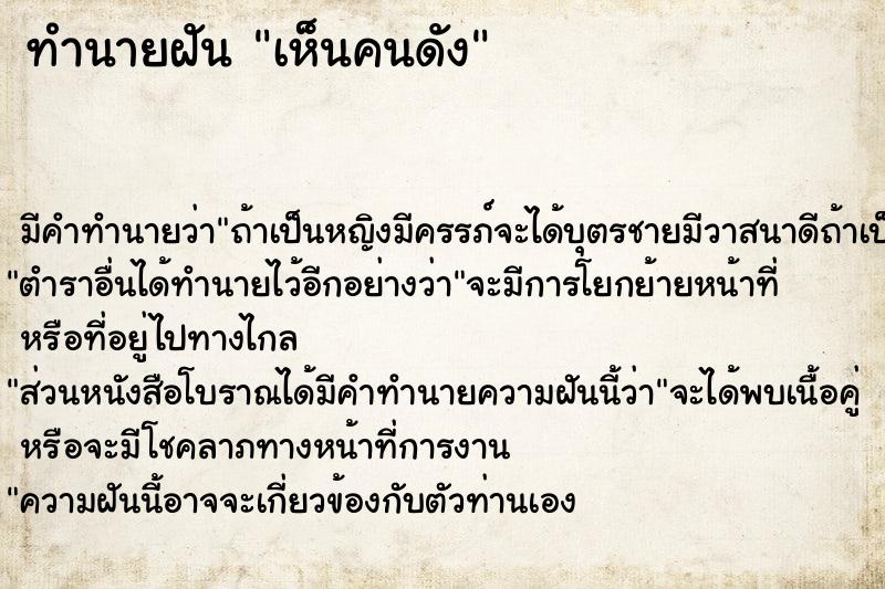 ทำนายฝันทำนายฝันเห็นคนดัง