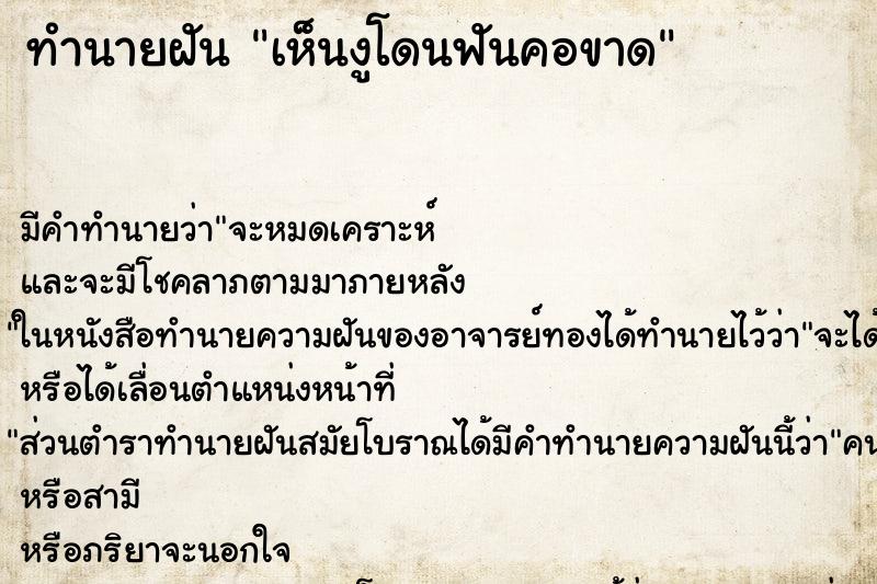 ทำนายฝัน เห็นงูโดนฟันคอขาด ทำนายฝัน เห็นงูโดนฟันคอขาด