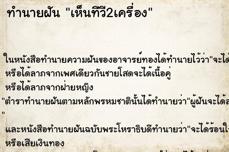 ทำนายฝัน เห็นทีวี2เครื่อง