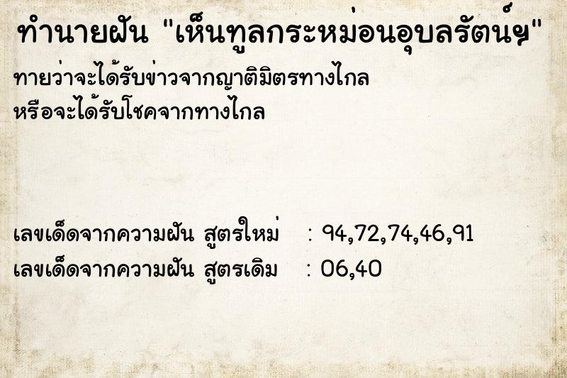 ทำนายฝันทำนายฝันเห็นทูลกระหม่อนอุบลรัตน์ฯ
