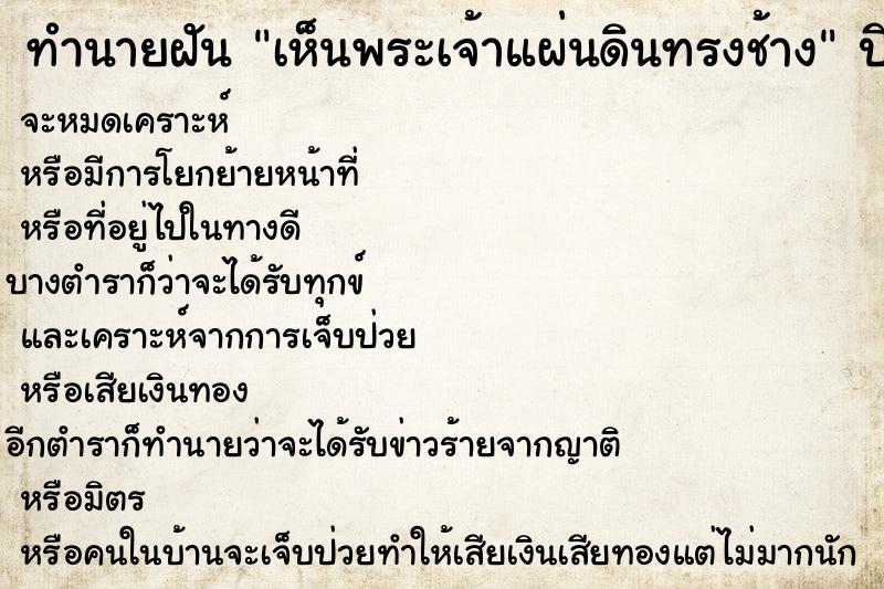 ทำนายฝัน เห็นพระเจ้าแผ่นดินทรงช้าง