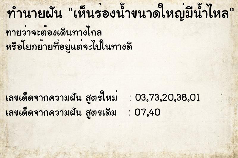 ทำนายฝันทำนายฝันเห็นร่องน้ำขนาดใหญ่มีน้ำไหล