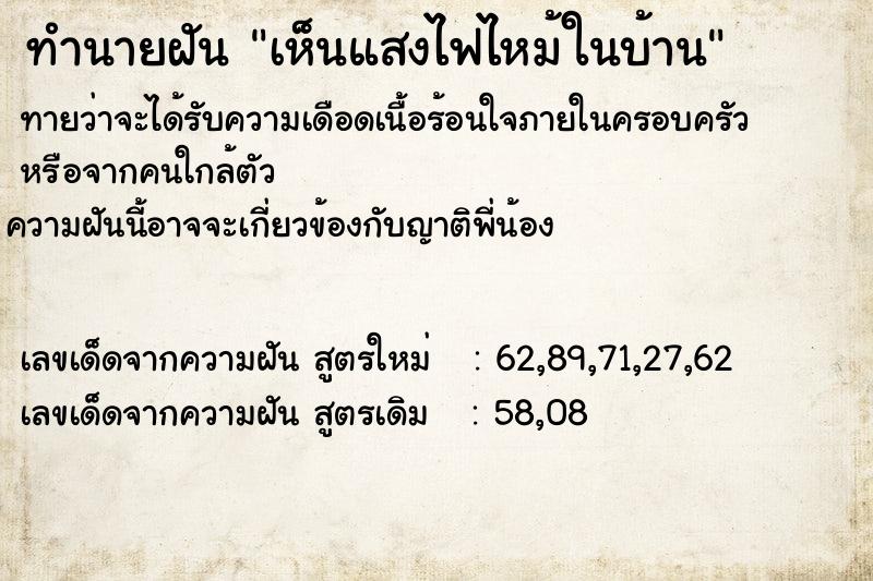 ทำนายฝัน เห็นแสงไฟไหม้ในบ้าน