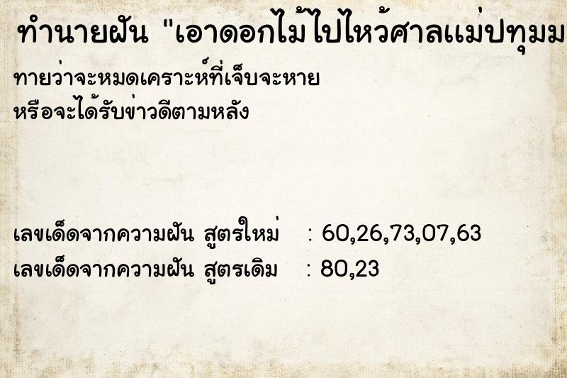 ทำนายฝันเอาดอกไม้ไปไหว้ศาลเเม่ปทุมมา ทำนายฝันทำนายฝันเอาดอกไม้ไปไหว้ศาลเเม่ปทุมมา