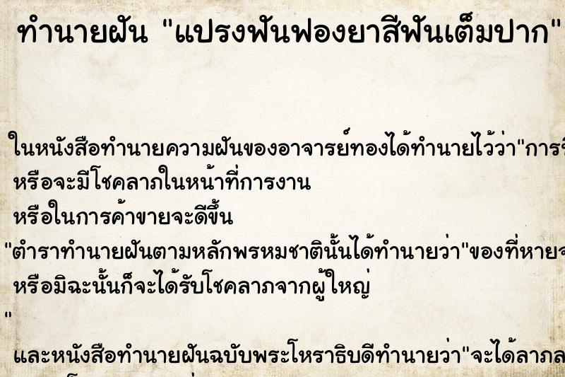 ทำนายฝันทำนายฝันแปรงฟันฟองยาสีฟันเต็มปาก