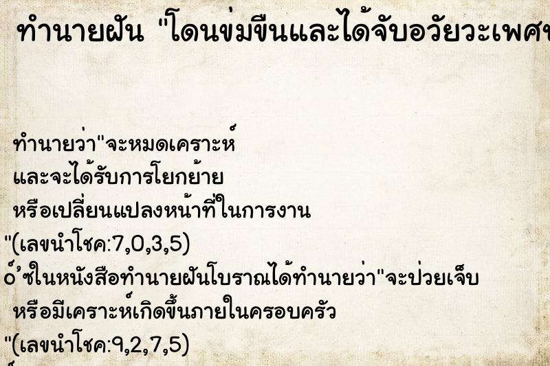 ทำนายฝันทำนายฝันโดนข่มขืนและได้จับอวัยวะเพศชายด้วย