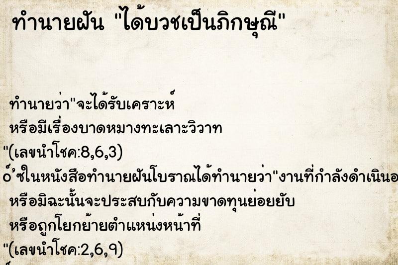 ทำนายฝัน ได้บวชเป็นภิกษุณี ทำนายฝัน ได้บวชเป็นภิกษุณี