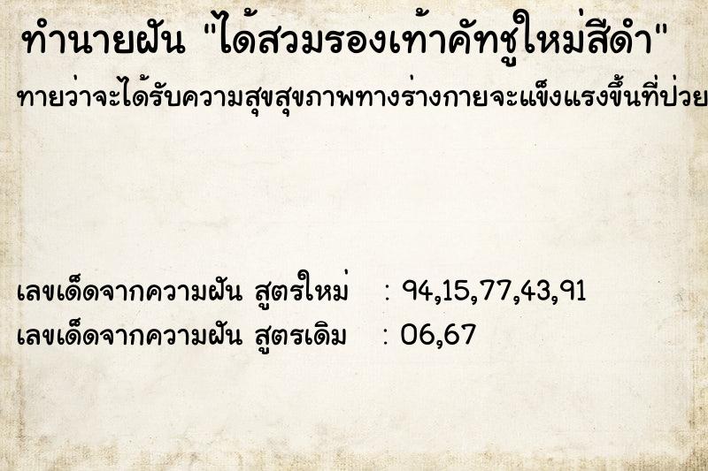 ทำนายฝันทำนายฝันได้สวมรองเท้าคัทชูใหม่สีดำ