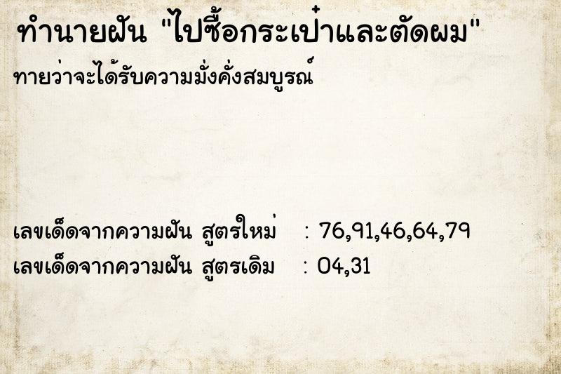 ทำนายฝันทำนายฝันไปซื้อกระเป๋าและตัดผม