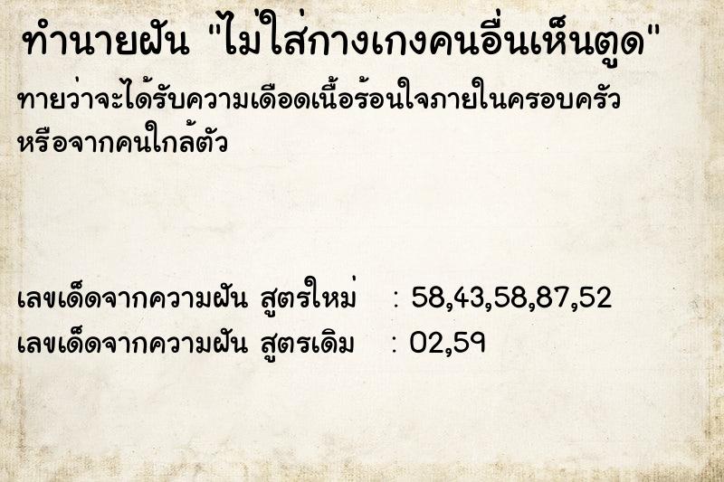 ทำนายฝันทำนายฝันไม่ใส่กางเกงคนอื่นเห็นตูด