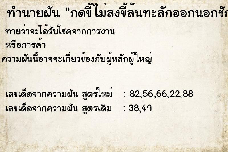ทำนายฝัน กดขี้ไม่ลงขี้ล้นทะลักออกนอกชักโครก