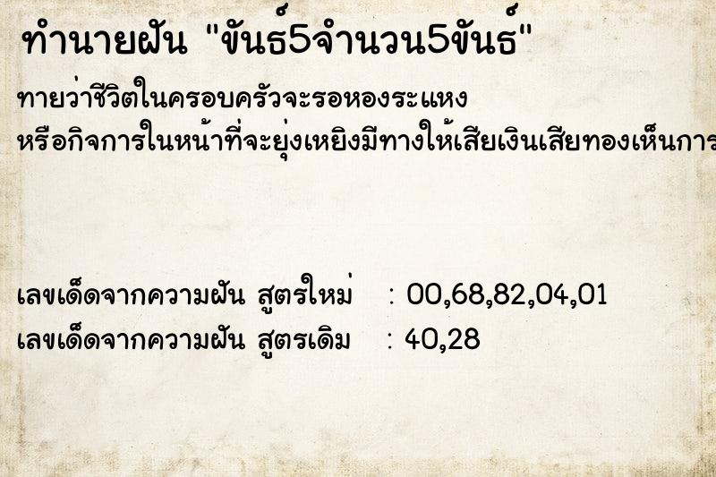 ทำนายฝันขันธ์5จำนวน5ขันธ์ ทำนายฝันทำนายฝันขันธ์5จำนวน5ขันธ์