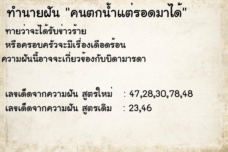 ทำนายฝันทำนายฝันคนตกน้ำแต่รอดมาได้
