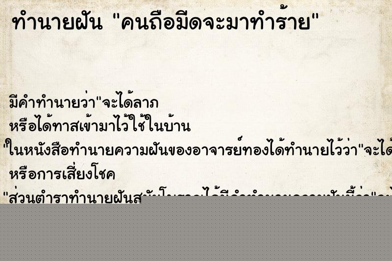 ทำนายฝันคนถือมีดจะมาทำร้าย ทำนายฝันทำนายฝันคนถือมีดจะมาทำร้าย