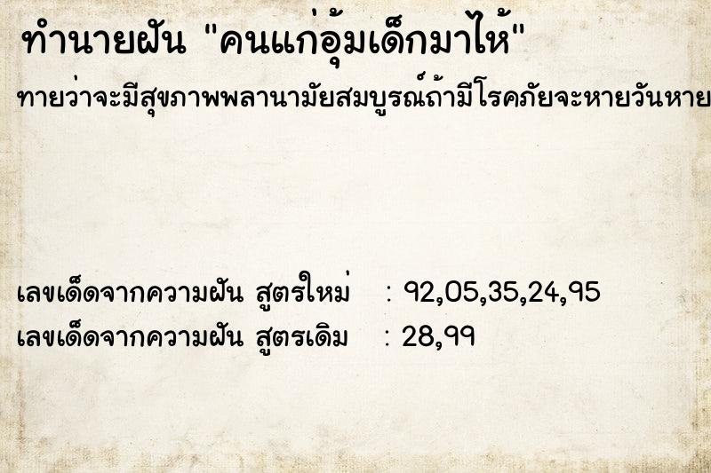 ทำนายฝันทำนายฝันคนแก่อุ้มเด็กมาไห้