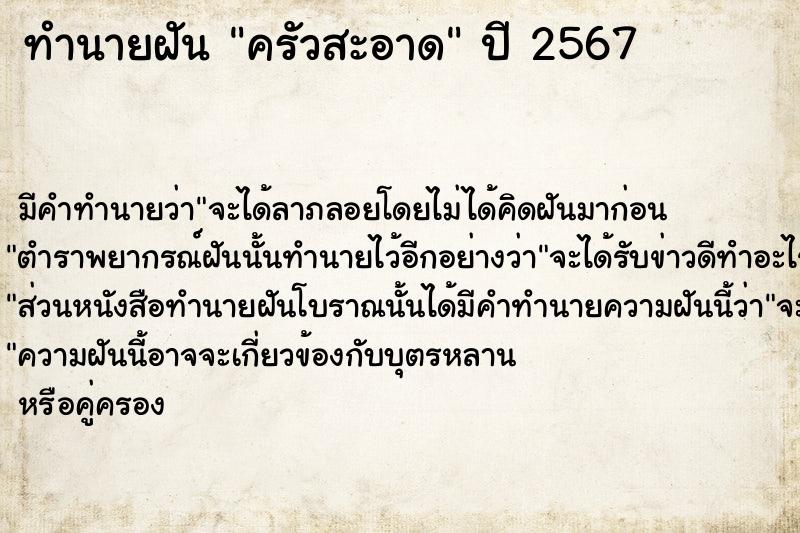 ทำนายฝันครัวสะอาด ทำนายฝันทำนายฝันครัวสะอาด