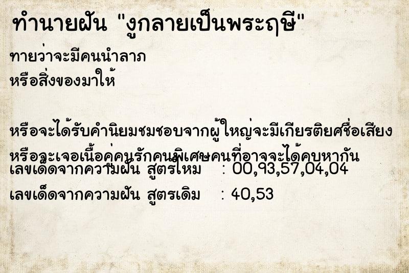 ทำนายฝันงูกลายเป็นพระฤษี ทำนายฝันทำนายฝันงูกลายเป็นพระฤษี