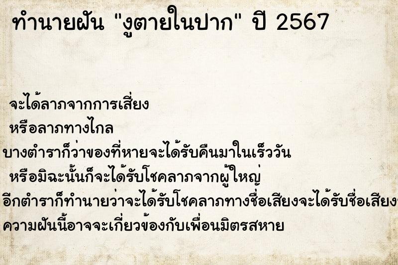 ทำนายฝันงูตายในปาก ทำนายฝันทำนายฝันงูตายในปาก