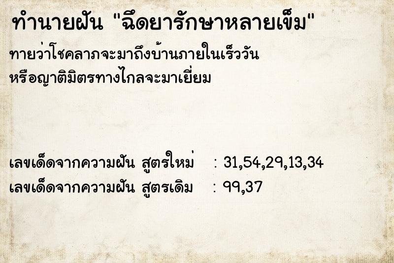 ทำนายฝันทำนายฝันฉึดยารักษาหลายเข็ม