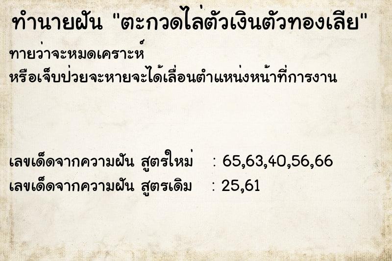ทำนายฝันทำนายฝันตะกวดไล่ตัวเงินตัวทองเลีย