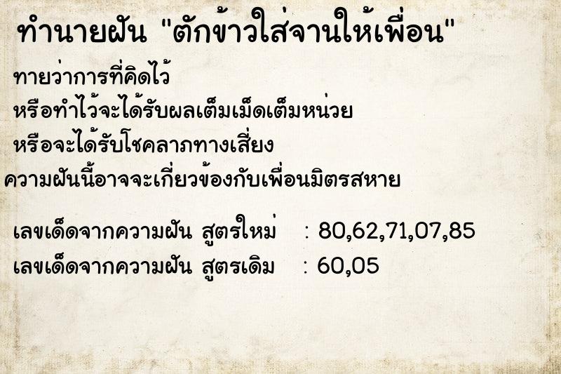 ทำนายฝัน ตักข้าวใส่จานให้เพื่อน ตำราโบราณ แม่นที่สุดในโลก