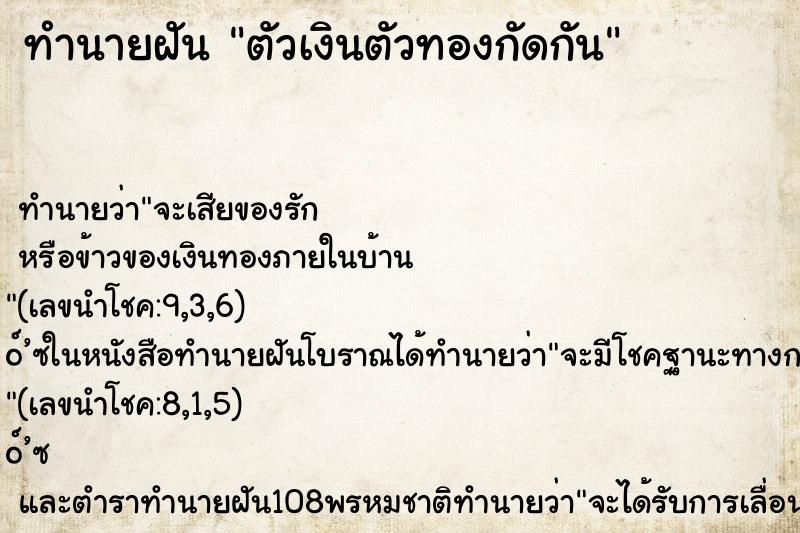 ทำนายฝัน ตัวเงินตัวทองกัดกัน ทำนายฝัน ตัวเงินตัวทองกัดกัน