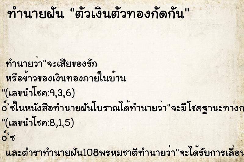 ทำนายฝัน ตัวเงินตัวทองกัดกัน ตำราโบราณ แม่นที่สุดในโลก