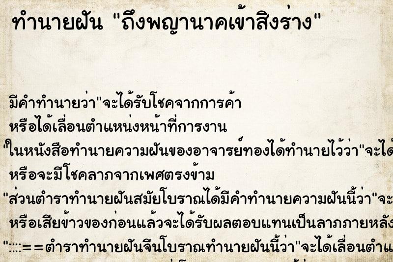 ทำนายฝัน ถึงพญานาคเข้าสิงร่าง ทำนายฝัน ถึงพญานาคเข้าสิงร่าง