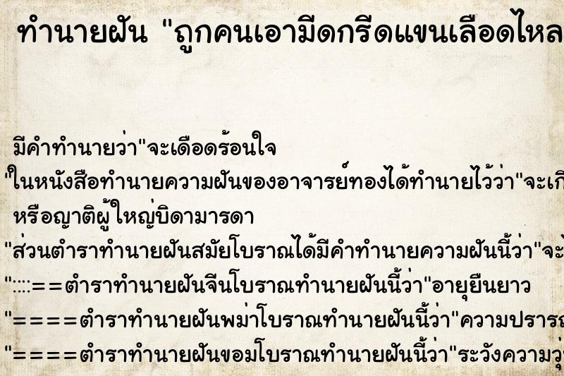 ทำนายฝัน ถูกคนเอามีดกรีดแขนเลือดไหล ทำนายฝัน ถูกคนเอามีดกรีดแขนเลือดไหล