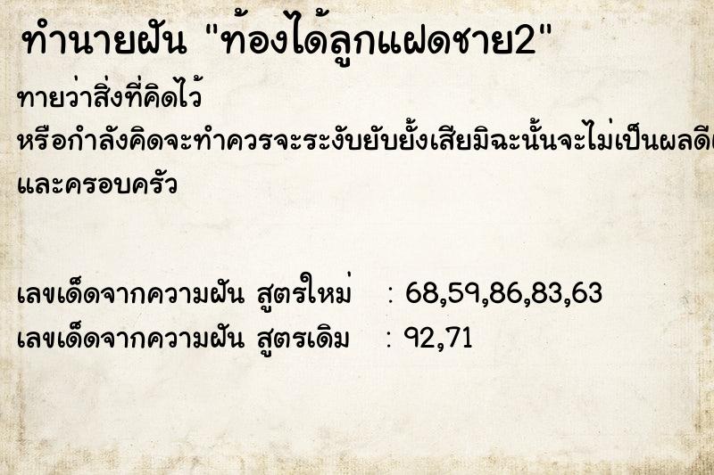 ทำนายฝันท้องได้ลูกแฝดชาย2 ทำนายฝันทำนายฝันท้องได้ลูกแฝดชาย2
