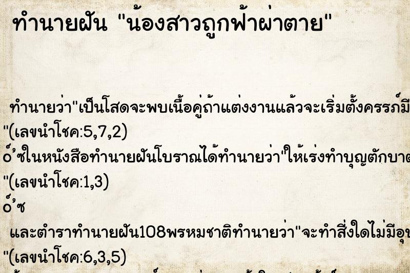 ทำนายฝัน น้องสาวถูกฟ้าผ่าตาย ทำนายฝัน น้องสาวถูกฟ้าผ่าตาย