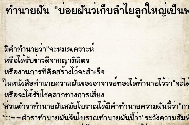 ทำนายฝันบ่อยฝันว่เก็บลำไยลูกใหญ่เป็นพวงกิน ทำนายฝันทำนายฝันบ่อยฝันว่เก็บลำไยลูกใหญ่เป็นพวงกิน