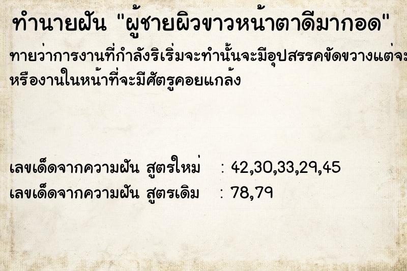 ทำนายฝันผู้ชายผิวขาวหน้าตาดีมากอด ทำนายฝันทำนายฝันผู้ชายผิวขาวหน้าตาดีมากอด
