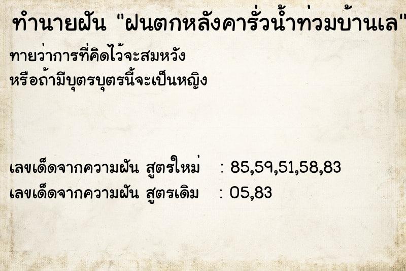 ทำนายฝันฝนตกหลังคารั่วน้ำท่วมบ้านเล ทำนายฝันทำนายฝันฝนตกหลังคารั่วน้ำท่วมบ้านเล