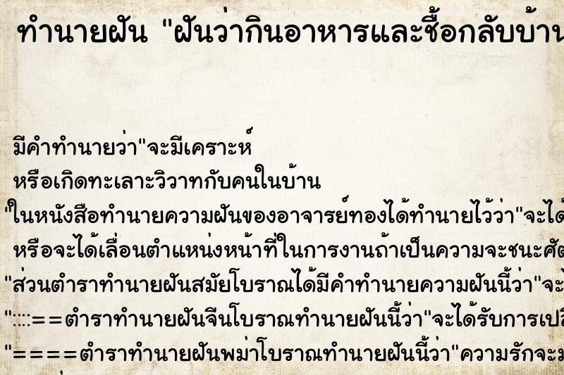 ทำนายฝันฝันว่ากินอาหารและชื้อกลับบ้าน ทำนายฝันทำนายฝันฝันว่ากินอาหารและชื้อกลับบ้าน