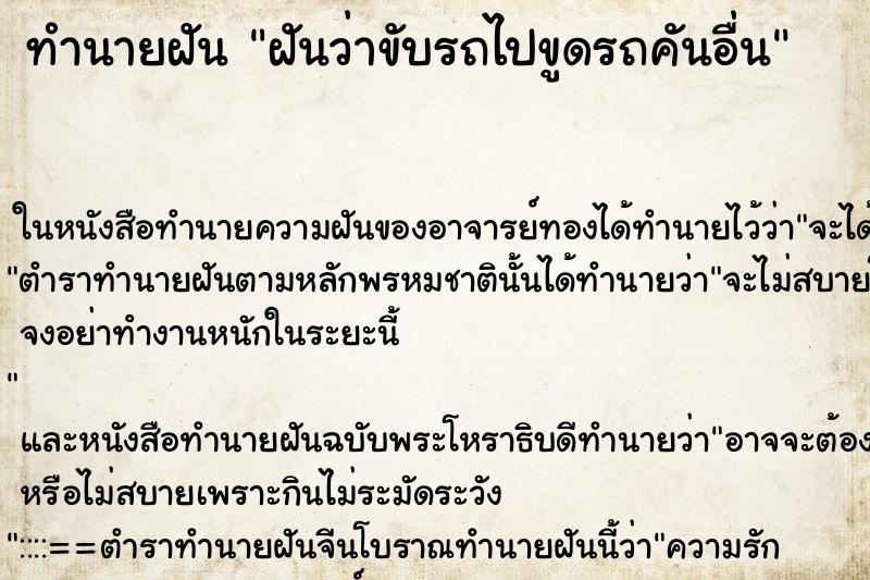 ทำนายฝันฝันว่าขับรถไปขูดรถคันอื่น ทำนายฝันทำนายฝันฝันว่าขับรถไปขูดรถคันอื่น