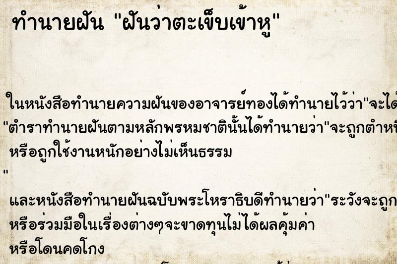 ทำนายฝันฝันว่าตะเข็บเข้าหู ทำนายฝันทำนายฝันฝันว่าตะเข็บเข้าหู
