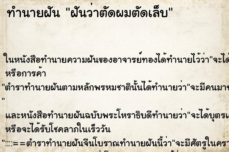 ทำนายฝันทำนายฝันฝันว่าตัดผมตัดเล็บ