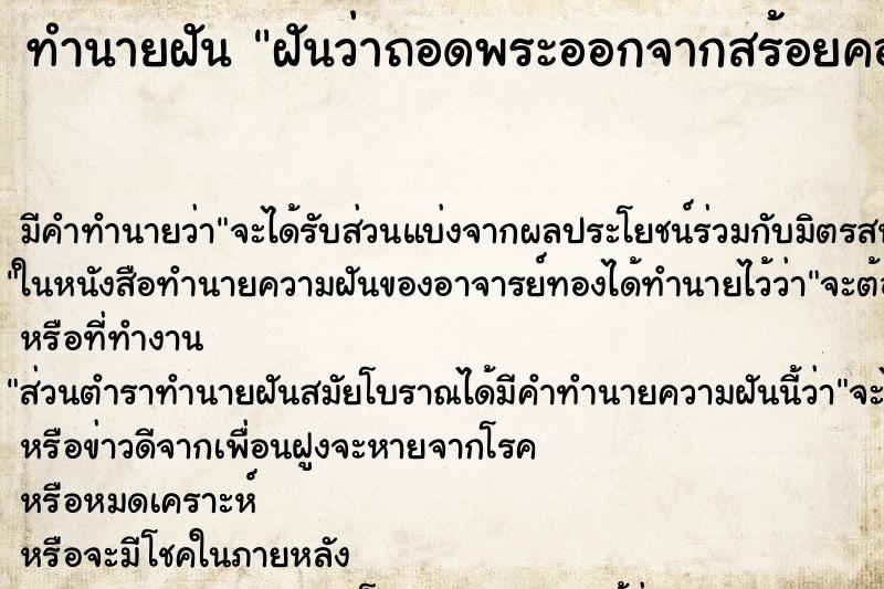 ทำนายฝัน ฝันว่าถอดพระออกจากสร้อยคอ ทำนายฝัน ฝันว่าถอดพระออกจากสร้อยคอ