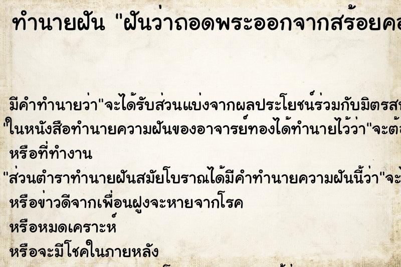 ทำนายฝัน ฝันว่าถอดพระออกจากสร้อยคอ ตำราโบราณ แม่นที่สุดในโลก